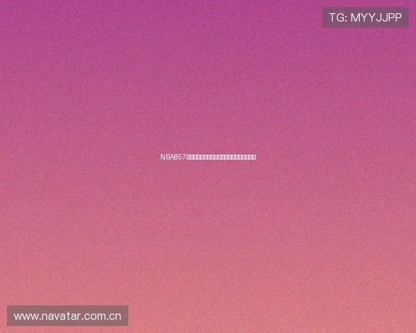 NBA857全场赛事免费观看平台推荐最新赛程直播信息